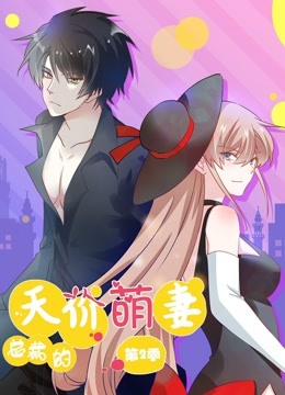 总裁的天价萌妻 动态漫画第二季海报
