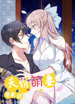 总裁的天价萌妻 动态漫画第一季海报