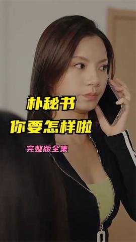 朴秘书，你要怎样啦海报