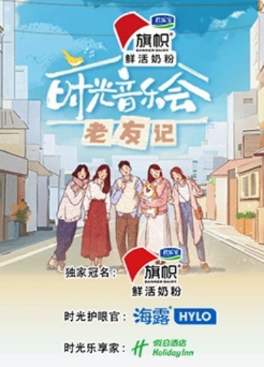 时光音乐会老友记海报