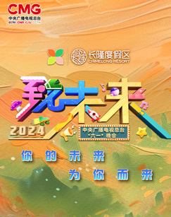 年中央广播电视总台“六一”晚会海报
