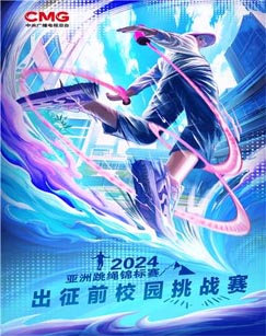 六一特别节目《年亚洲跳绳锦标赛》海报