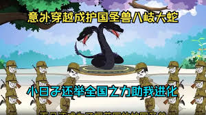 穿越成八岐大蛇海报
