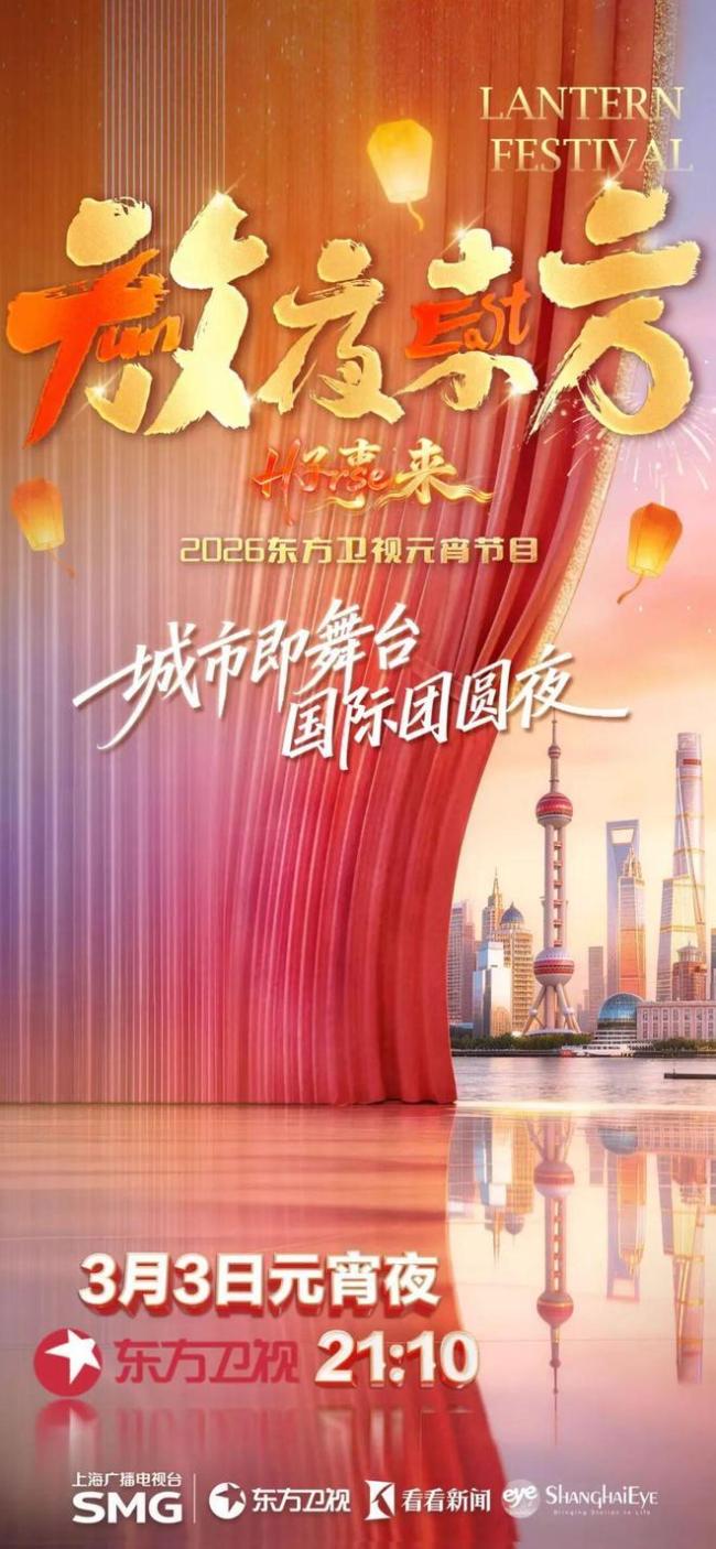 东方卫视元宵晚会海报