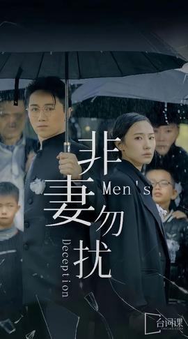 非妻勿扰短剧版海报