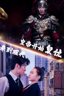来到现代，皇帝开始复仇海报