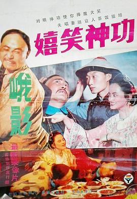 嬉笑神功海报