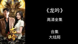 龙吟尊主海报