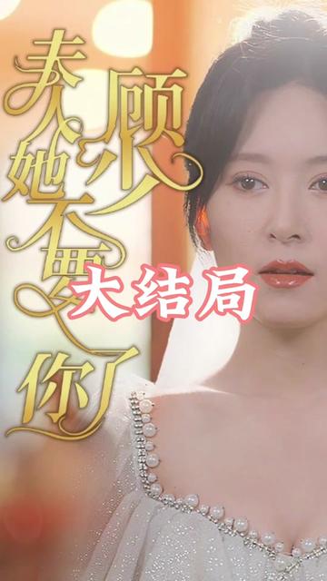 顾少夫人她不要你了海报