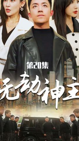 无劫神主海报