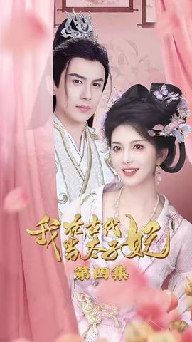我在古代当太子妃海报