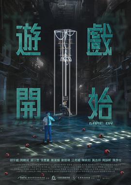游戏开始海报
