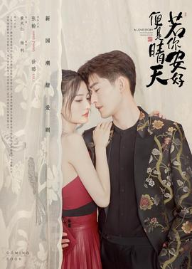 你若安好，便是晴天海报
