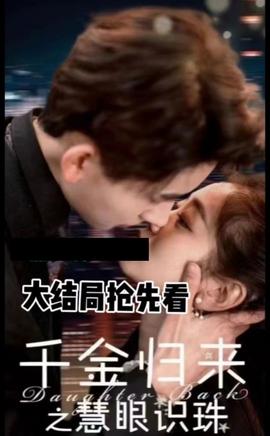 千金归来之慧眼识珠海报