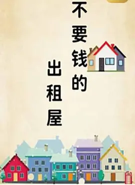 不要钱的出租屋海报