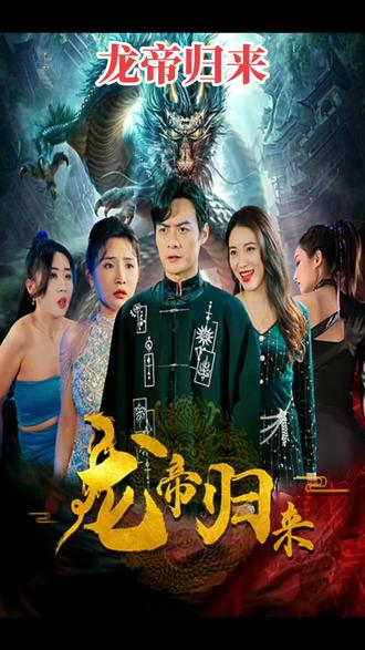 龙帝海报