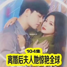 离婚后夫人她惊艳全球海报