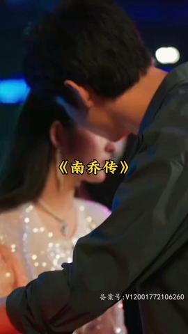 南乔传海报