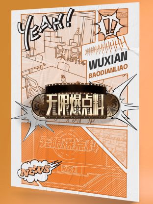 无限爆点料海报
