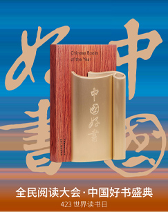 全民阅读大会年度中国好书海报