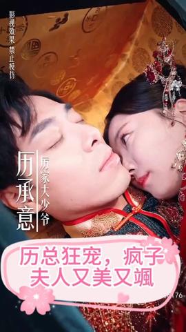 厉总狂宠，疯子夫人又美又飒海报