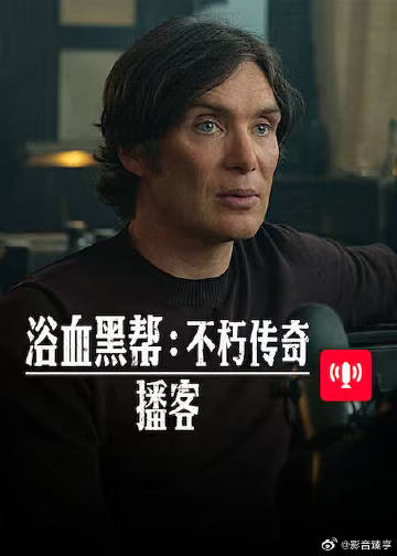 浴血黑帮 不朽传奇播客海报