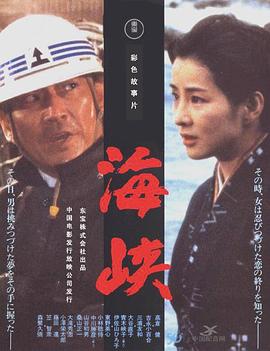 海峡国语海报