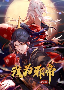 我为邪帝动态漫画海报