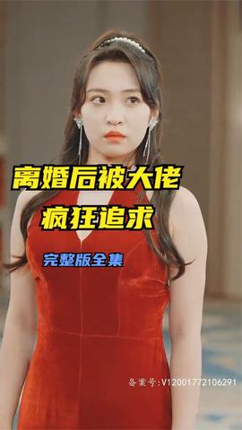 离婚后被大佬疯狂追求海报