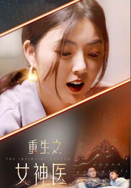 重生之女神医海报
