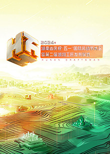 年湖南省庆祝“五一”国际劳动节大会海报