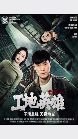 工地英雄海报