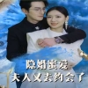 隐婚蜜爱夫人又去约会了海报