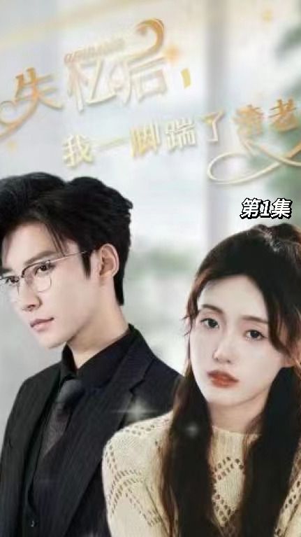 失忆后，我一脚踹了渣老公海报