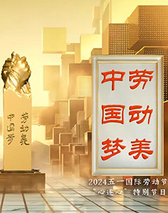 中国梦劳动美——五一国际劳动海报