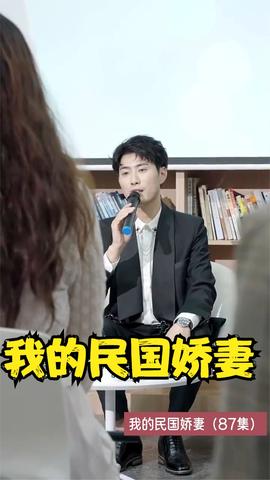 我的民国娇妻海报