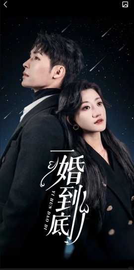 一婚到底（宜室宜婚）海报