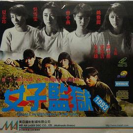 女子监狱1993海报