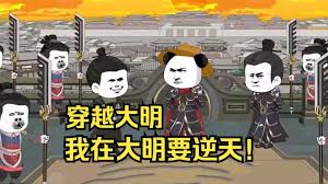 穿越大明海报