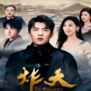 炸天海报