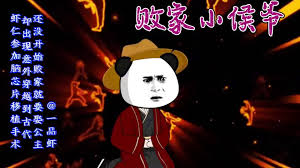败家小侯爷海报