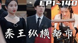 秦王纵横都市海报
