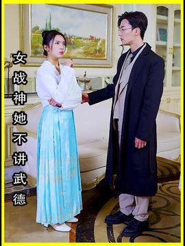 女将军来打工（女战神她不讲武德）海报