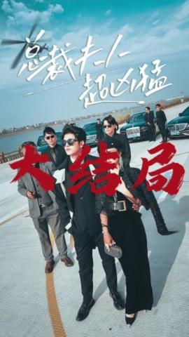 总裁夫人超凶猛海报