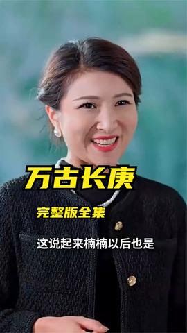 万古长庚海报