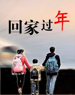 回家过年海报