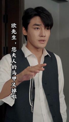 欧先生，您夫人的马甲又掉了海报