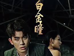 白金瞳海报