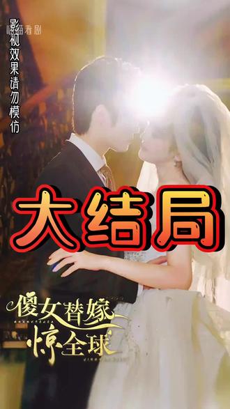 傻女替嫁惊全球海报