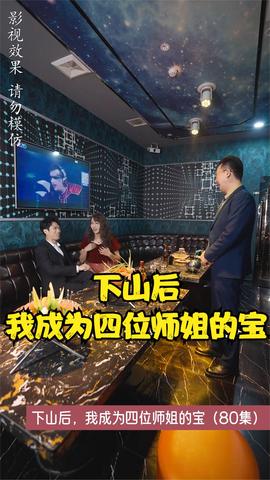 下山后，我成为四位师姐的宝海报